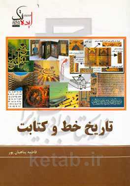 تاریخ خط و کتابت