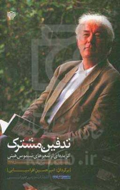 تدفین مشترک: گزیده‌ای از شعرهای شیموس هینی