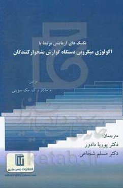 تکنیک‌های آزمایشگاهی مرتبط با اکولوژی میکروبی دستگاه گوارش نشخوارکنندگان