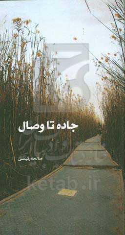 جاده تا وصال: زندگی‌نامه، خاطرات و وصیتنامه شهید عبدالحمید حسینی
