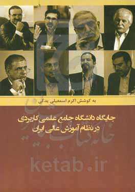 جایگاه دانشگاه جامع علمی کاربردی در نظام آموزش عالی ایران