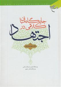 جایگاه مبانی کلامی در اجتهاد