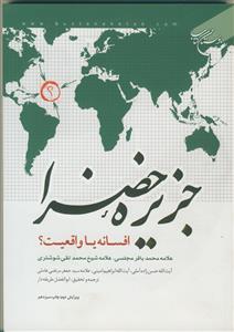 جزیره خضرا - افسانه یا واقعیت؟