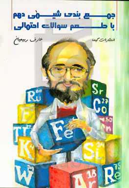 جمع‌بندی شیمی دهم با طعم سوالات احتمالی