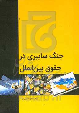 جنگ سایبری در حقوق بین‌الملل