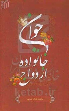 جوان ازدواج خانواده