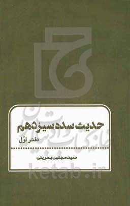 حدیث سده سیزدهم: امام عصر (ع) و سیدبحرالعلوم