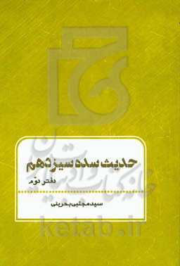 حدیث سده سیزدهم