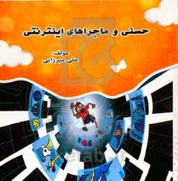 حسنی و ماجراهای اینترنتی