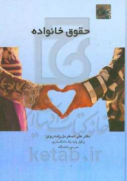 حقوق خانواده