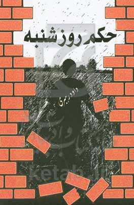 حکم روز شنبه