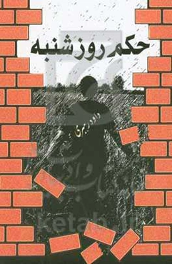 حکم روز شنبه