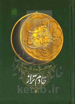 خادم تراز: چهل شایستگی خادم امام رضا (ع)