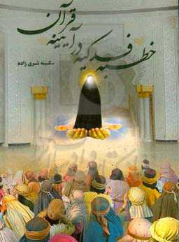 خطبه فدکیه در آیینه قرآن