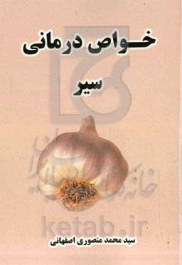 خواص‌ درمانی سیر