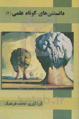 دانستنی‌های کوتاه علمی 2