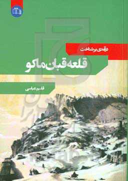 درآمدی بر شناخت قلعه قبان ماکو
