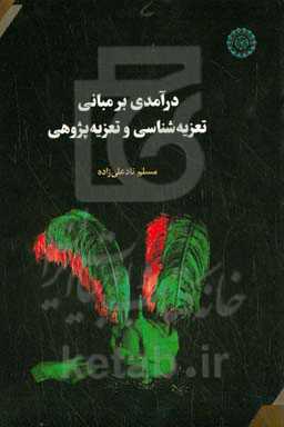 درآمدی بر مبانی تعزیه‌شناسی و تعزیه‌پژوهی