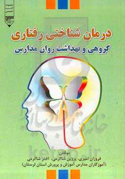 درمان‌شناختی رفتاری گروهی و بهداشت روان مدارس