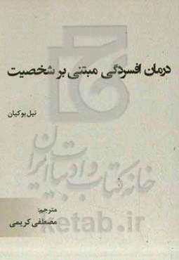 درمان افسردگی مبتنی بر شخصیت