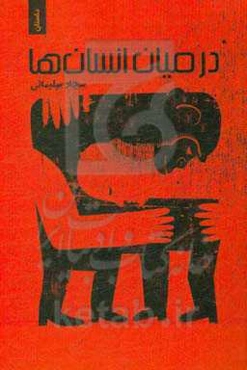 در میان انسان