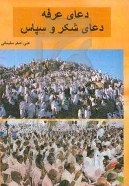 دعای عرفه، دعای شکر و سپاس