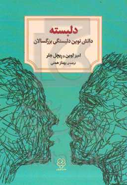 دلبسته: دانش نوین دلبستگی بزرگسالان و این‌که چگونه میتواند در یافتن و حفظ عشق به شما کمک کند