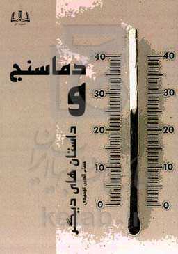 دماسنج و داستان‌های دیگر