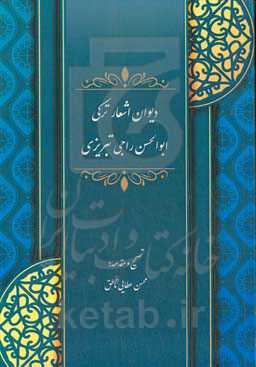 ‏‫دیوان اشعار ترکی ابوالحسن راجی‌ تبریزی