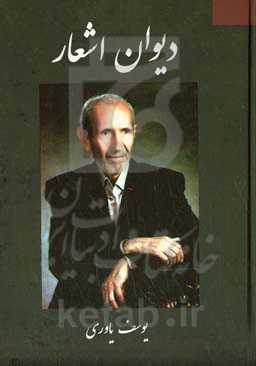 دیوان اشعار یوسف یاوری