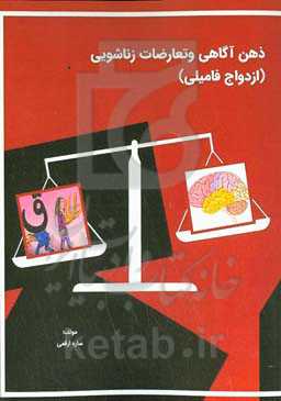 ذهن‌آگاهی و تعارضات زناشویی (ازدواج فامیلی)