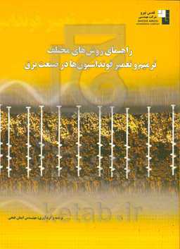 راهنمای روش‌های مختلف ترمیم و تعمیر فونداسیون‌ها در صنعت برق