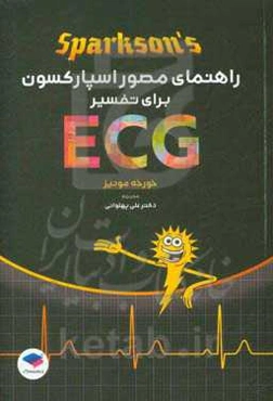 راهنمای مصور اسپارکسون ECG