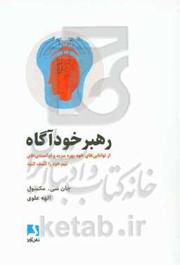 رهبر خودآگاه: از توانایی‌های خود بهره ببرید و توانمندی‌های تیم خود را کشف کنید
