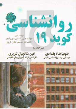 روانشناسی کووید 19