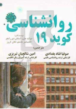 روانشناسی کووید 19