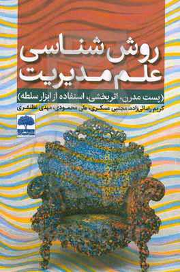 روش‌شناسی علم مدیریت (پست مدرن، اثربخشی، استعاره ابزار سلطه)