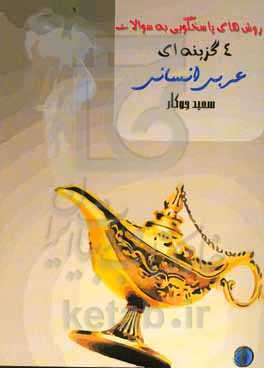 روش‌های پاسخگویی به سوالات چهارگزینه‌ای عربی انسانی(عمومی و اختصاصی) مقاطع دهم ، یازدهم و دوازدهم...