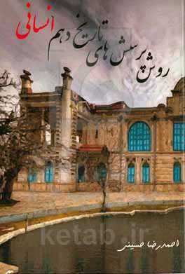 روش‌های پرسش‌های تاریخ دهم انسانی