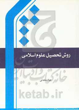 روش تحصیل علوم اسلامی