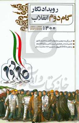 رویدادنگار گام دوم انقلاب 1400