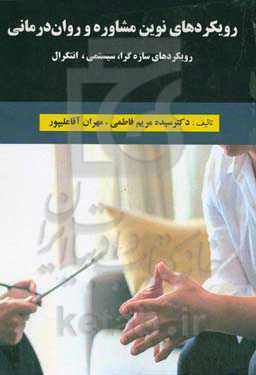 رویکردهای نوین مشاوره و روان‌درمانی: رویکردهای سازه‌گرا، سیستمی، انتگرال