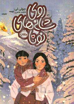 روی شانه‌های نونا