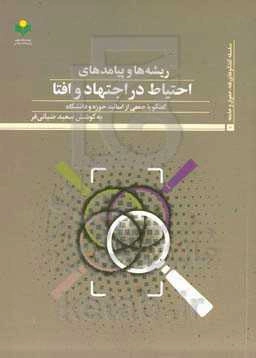 ریشه‌ها و پیامدهای احتیاط در اجتهاد و افتا: گفتگو با جمعی از اساتید حوزه و دانشگاه