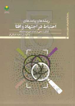 ریشه‌ها و پیامدهای احتیاط در اجتهاد و افتا: گفتگو با جمعی از اساتید حوزه و دانشگاه