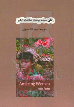 زنان شگفت‌انگیز سیاه‌پوست