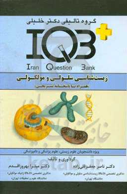 زیست‌شناسی سلولی و مولکولی (همراه با پاسخنامه تشریحی): ویژه دانشجویان علوم زیستی، علوم پزشکی و دامپزشکی