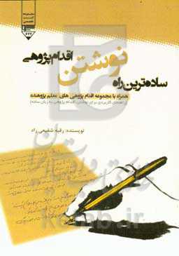 ساده‌ترین راه نوشتن اقدام‌پژوهی: همراه با مجموعه اقدام‌پژوهی‌های معلم پژوهنده (راهنمای کاربردی برای نوشتن اقدام‌پژوهی به زبان ساده)