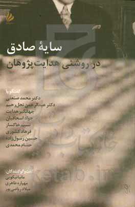 سایه صادق در روشنی هدایت‌پژوهان