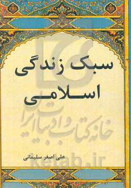 سبک زندگی اسلامی